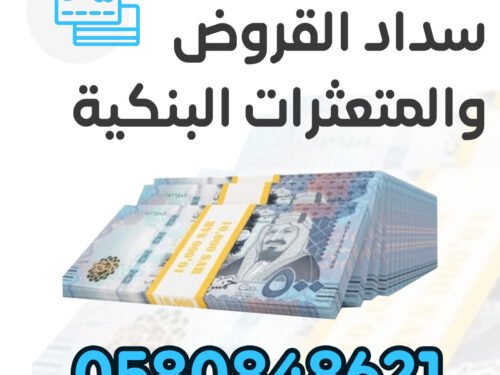 سداد قروض و متعثرات