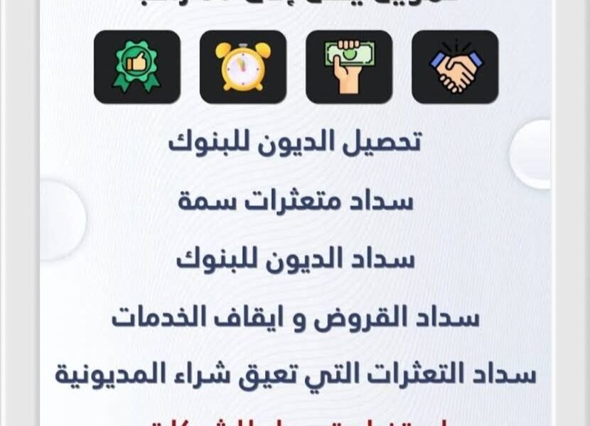 مكتب سداد متعثرات