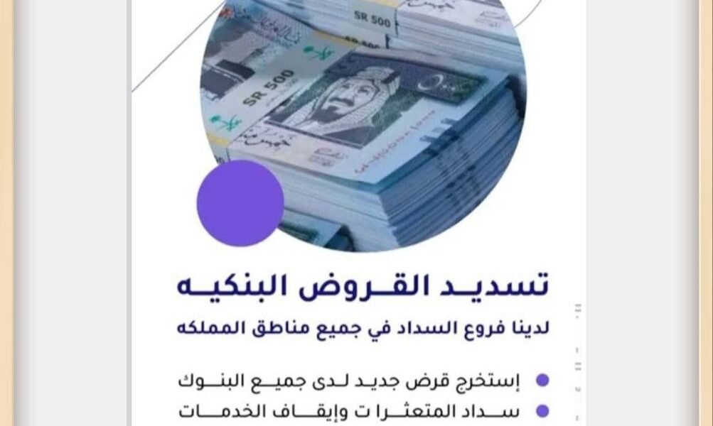 فوائد تسديد و استخراج قرض جديد