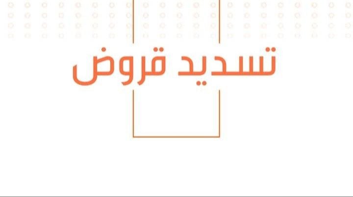مكتب تسديد قروض المدينة