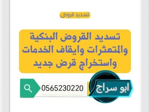 سداد متعثرات و مديونيات | 056523020|