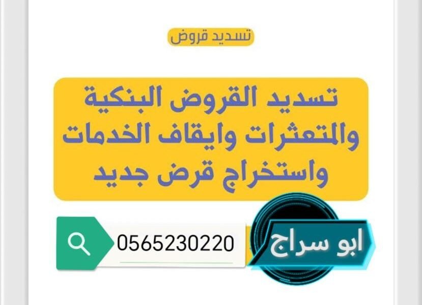 سداد متعثرات و مديونيات
